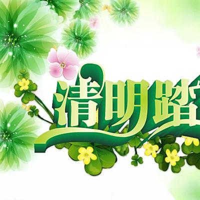 小長(zhǎng)假來了，大家知道清明節(jié)都有什么習(xí)俗嗎？