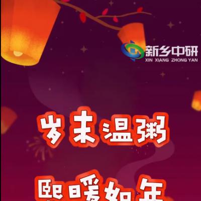 臘八一碗粥，來年好兆頭，新鄉(xiāng)中研祝您2024萬事粥全